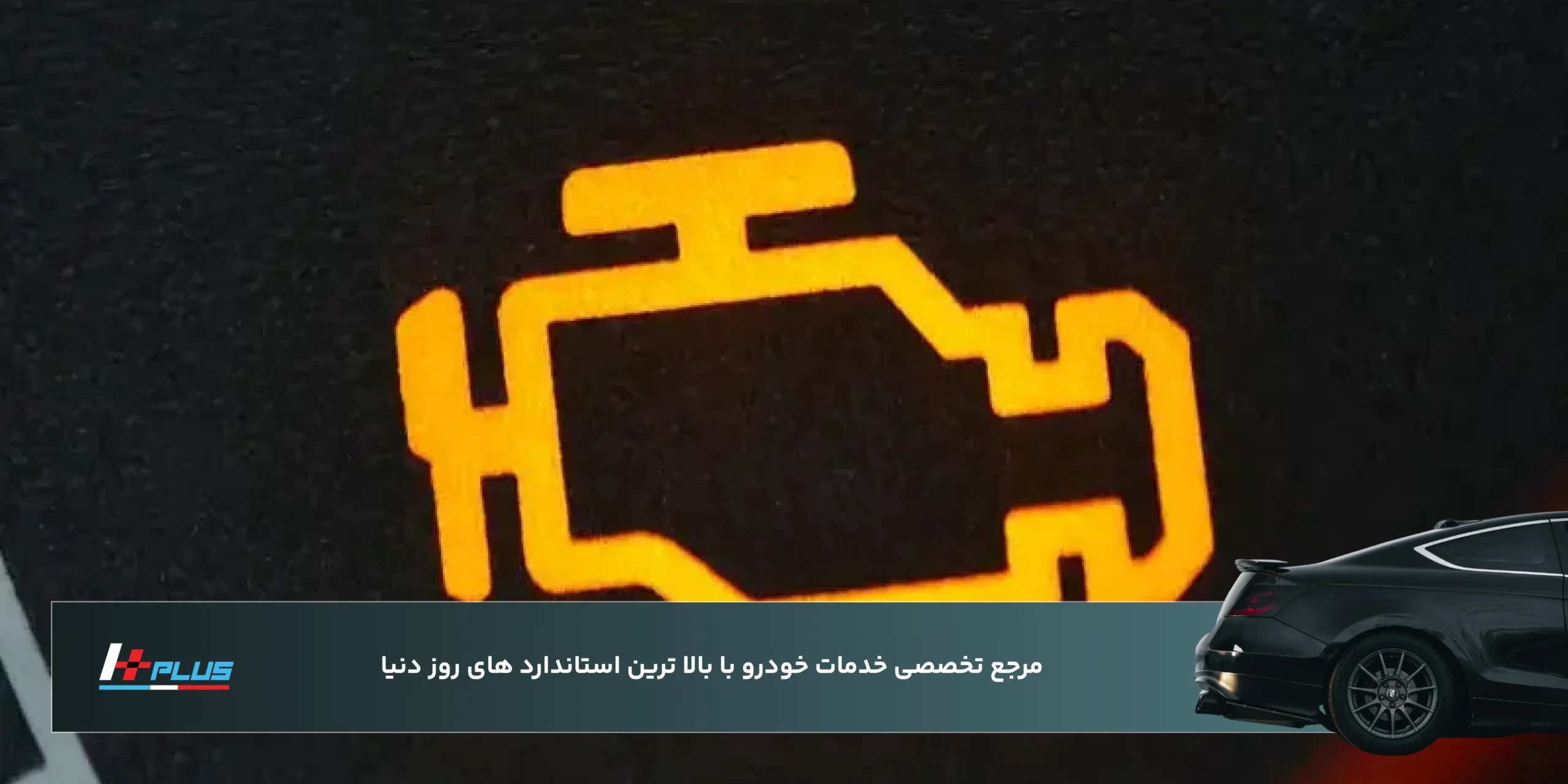 روشن شدن چراغ چک؛ اولین هشدار جدی