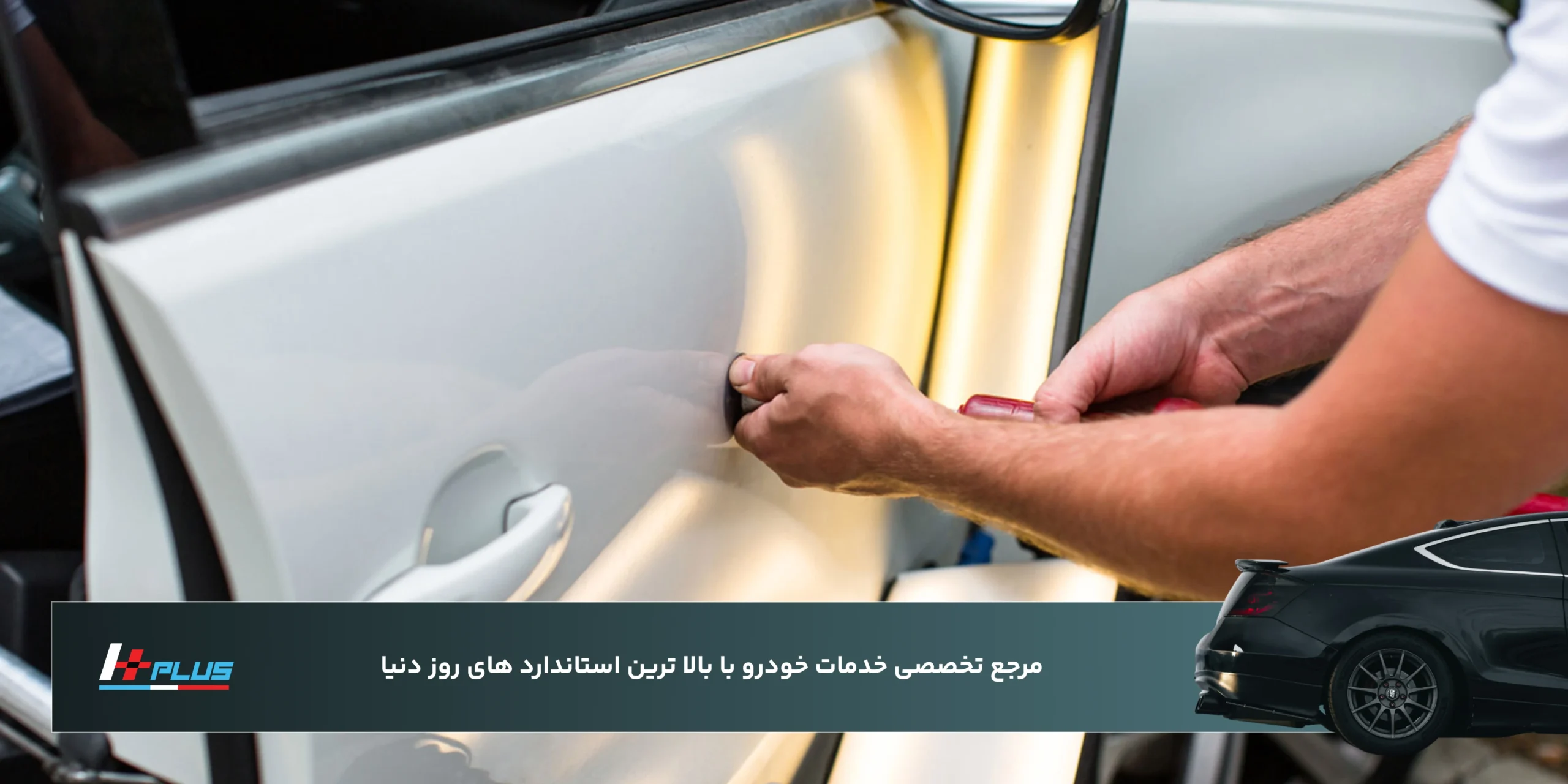 صافکاری بدون رنگ دقیقاً چیست و چه تفاوتی با روش‌های سنتی دارد؟