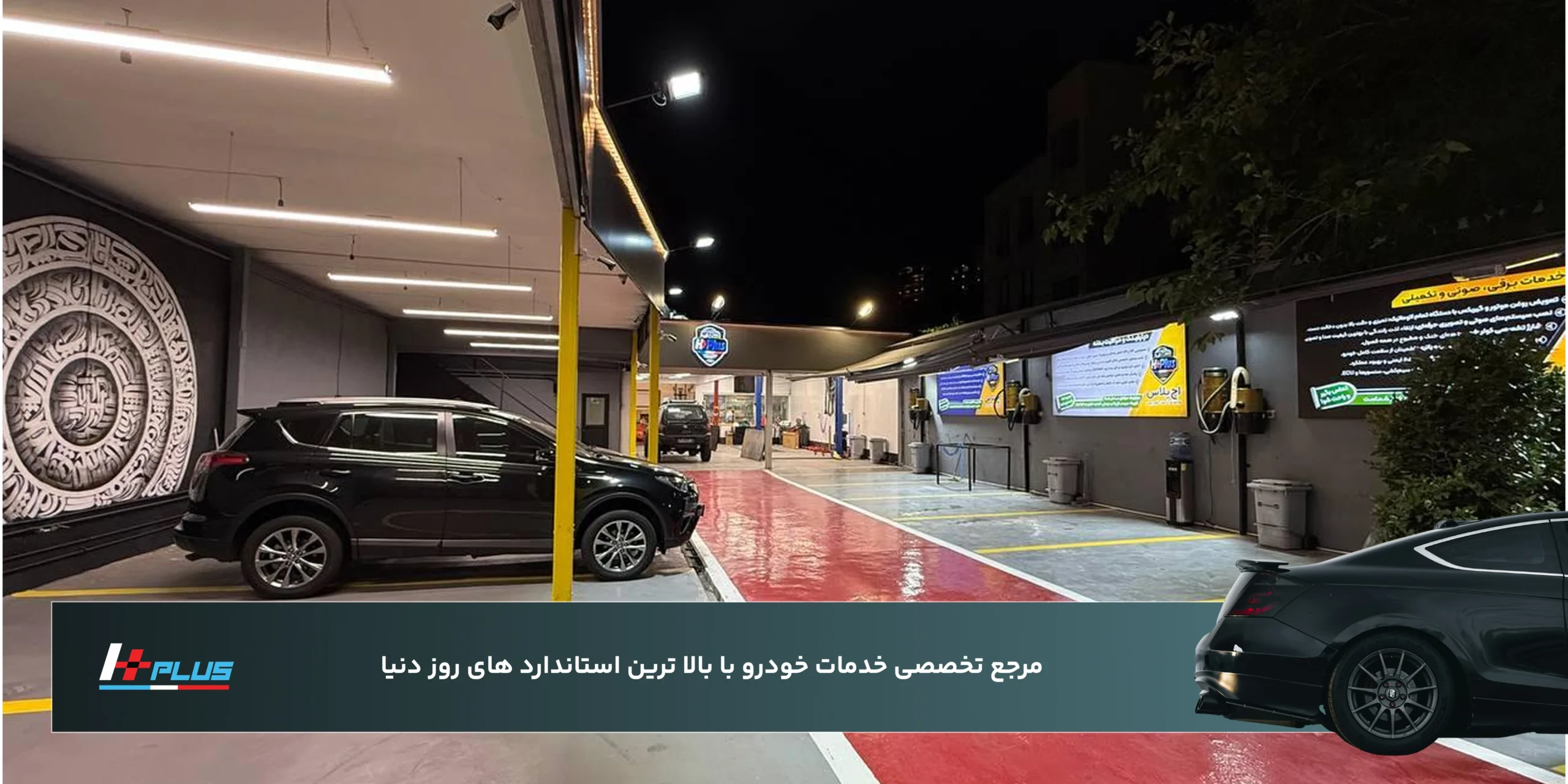 خدمات فنی و مکانیکی در چارچوب HPLUS