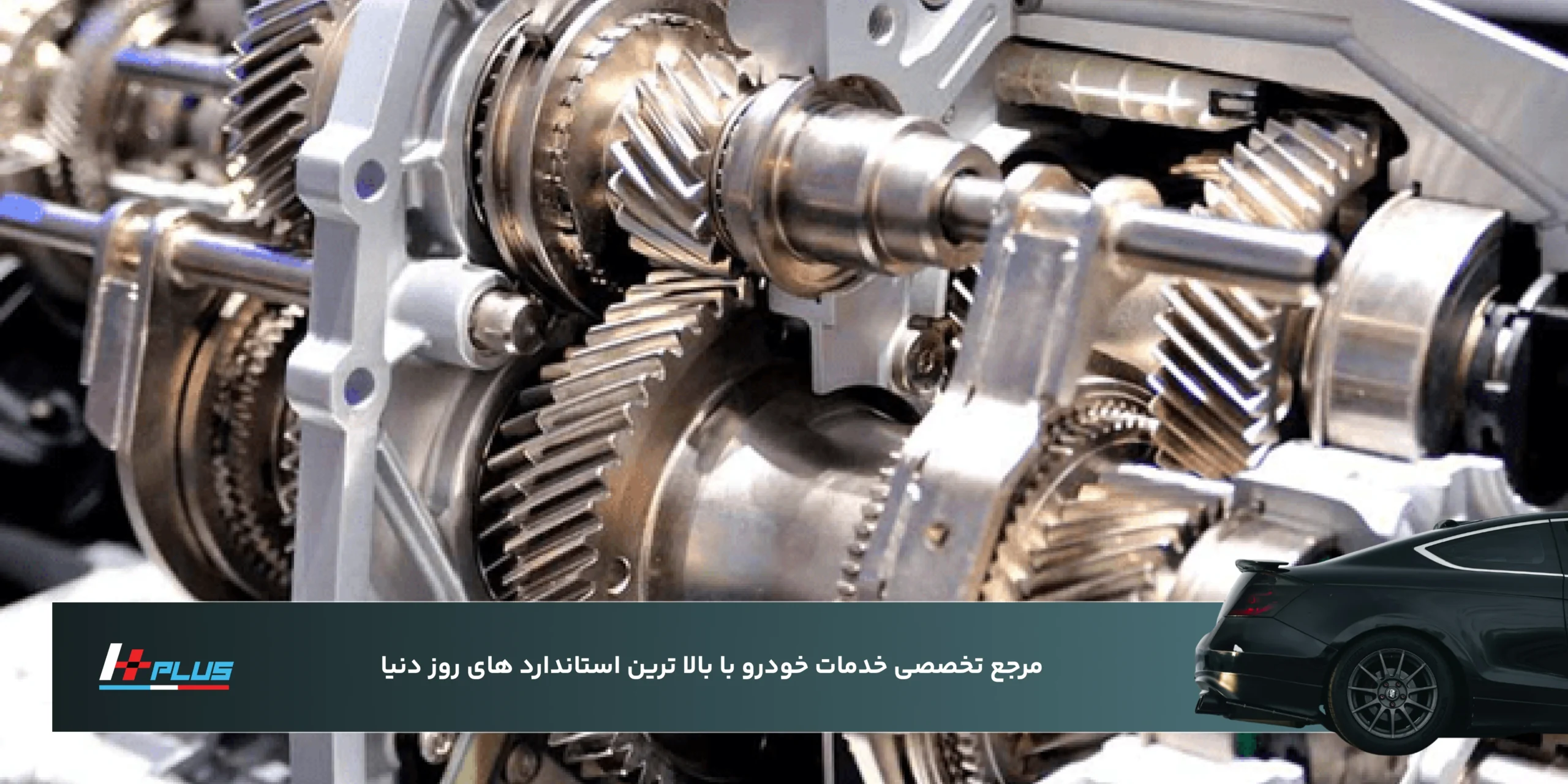 خدمات گیربکس و انتقال قدرت در نگاه HPLUS