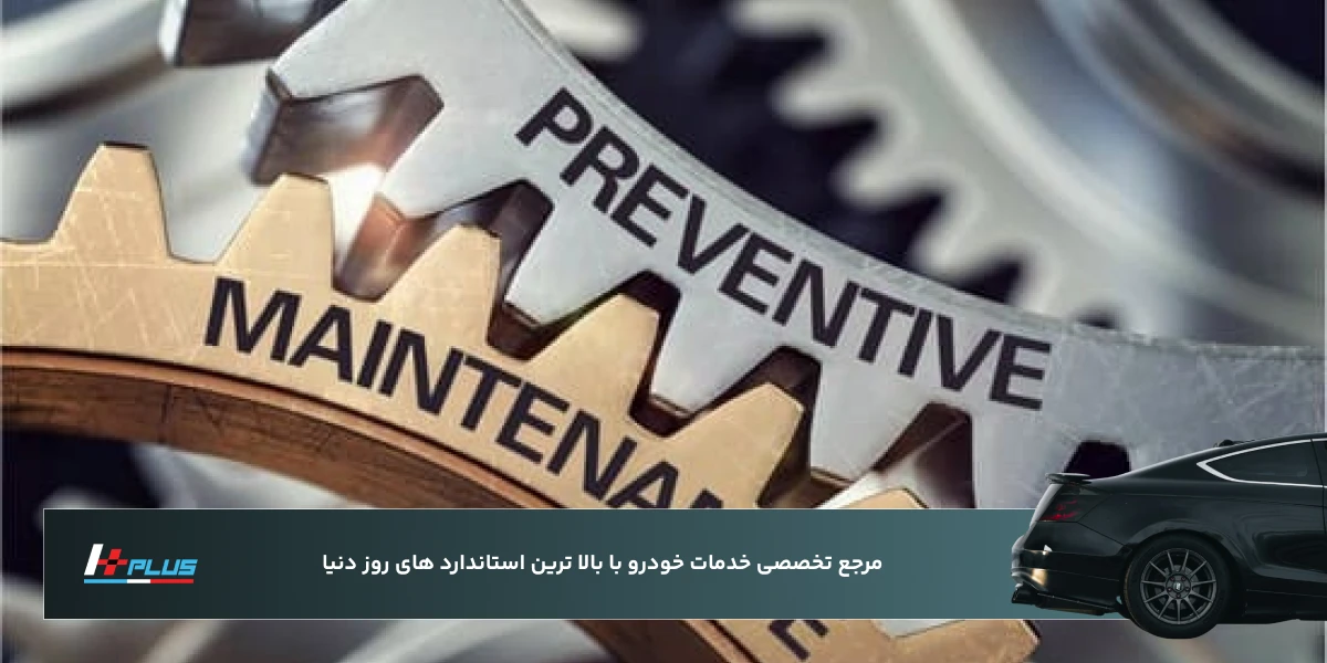 سرویس دوره‌ای و نگهداری پیشگیرانه