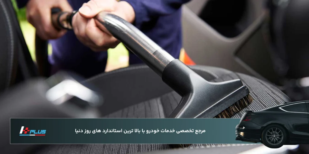 خدمات نظافت و صفرشویی در نگاه HPLUS