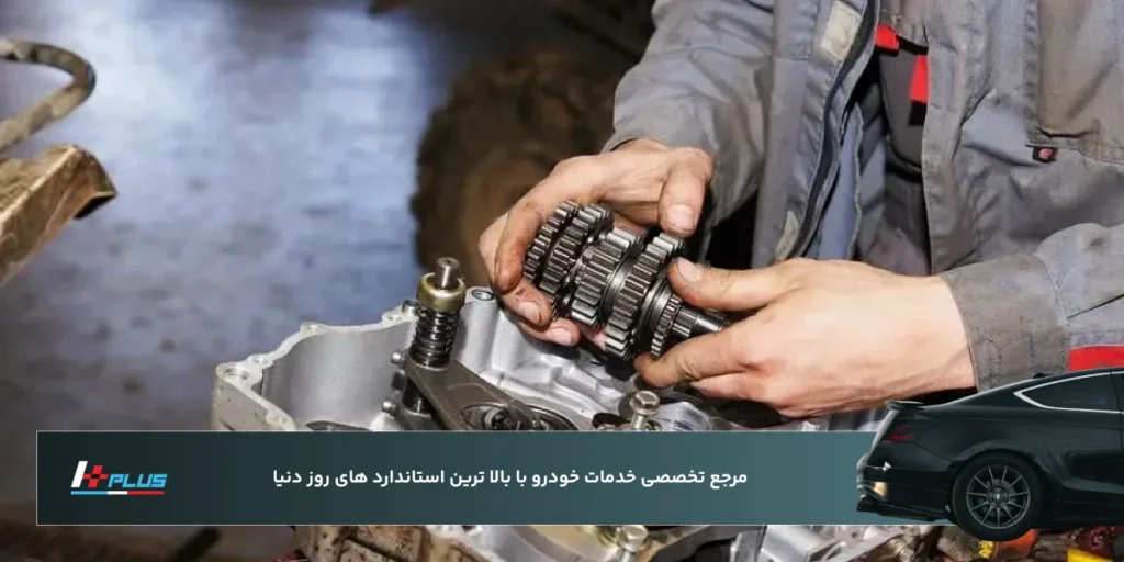 تعمیر گیربکس اتومات سعادت‌آباد