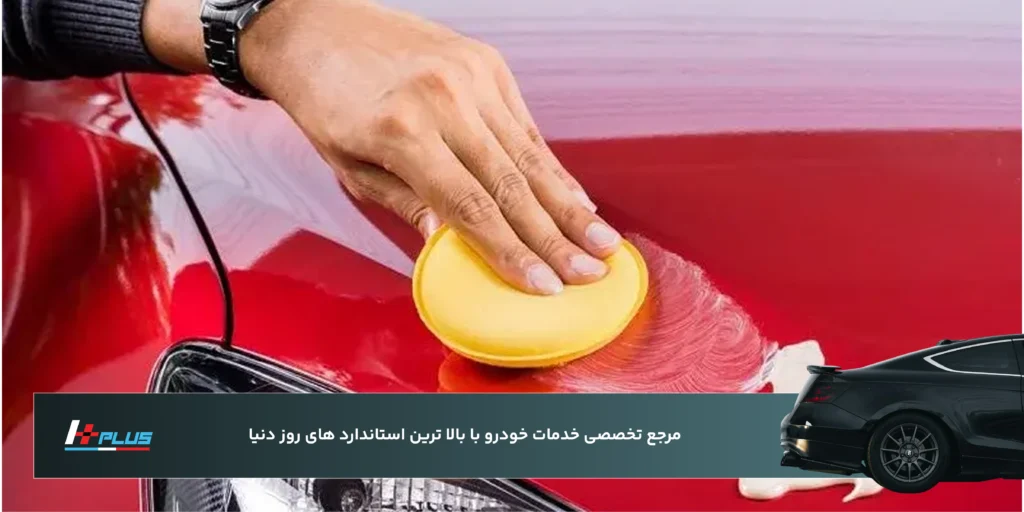 پولیش بدنه خودرو در تهران؛ چه زمانی لازم است؟