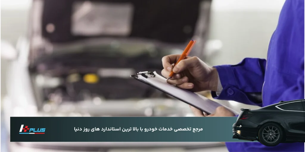 HPLUS چیست و چه خدماتی برای خودرو ارائه می‌دهد؟