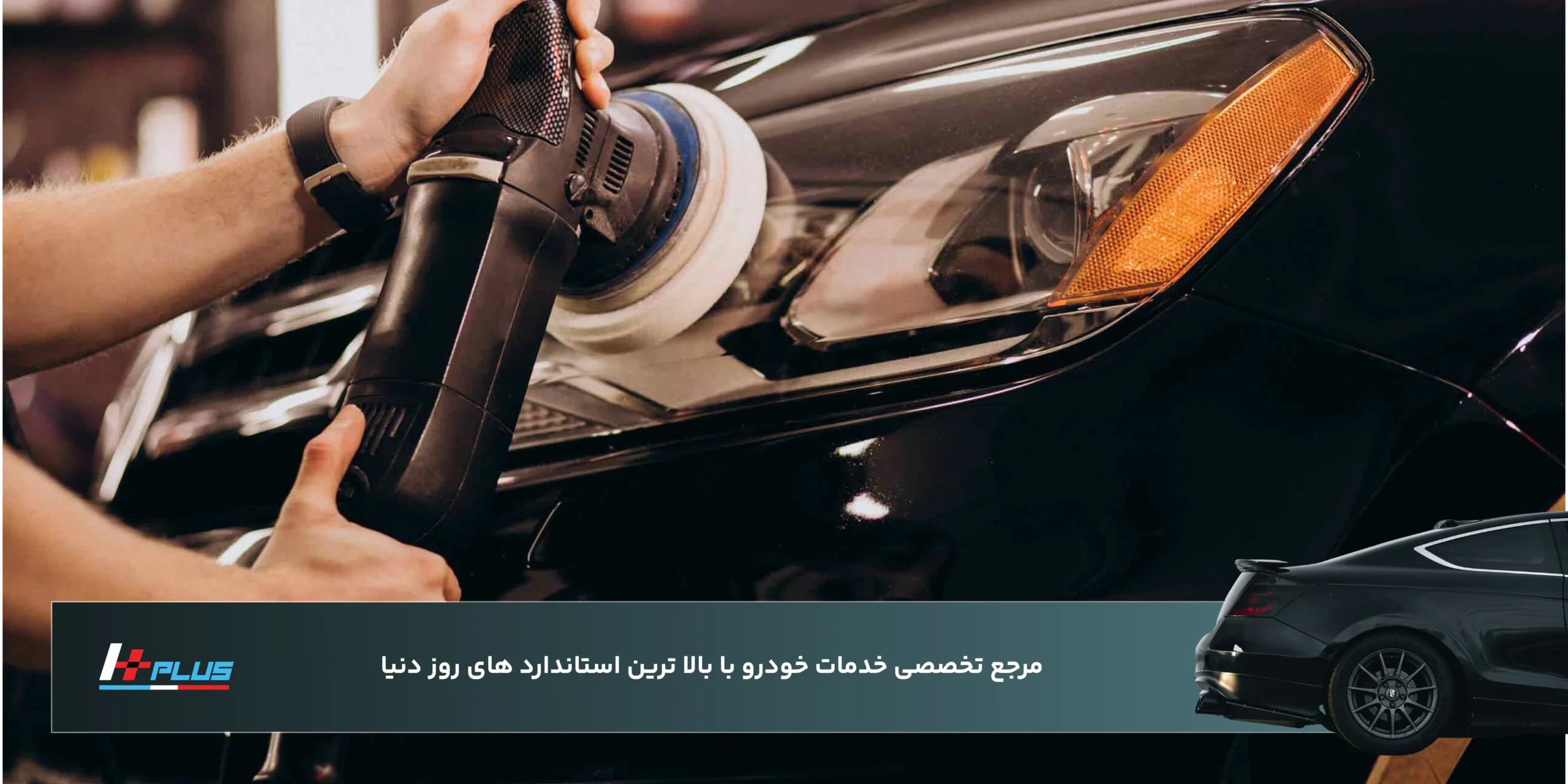 خدمات ظاهری و زیبایی خودرو — صافکاری، نقاشی، پولیش، دیتیلینگ