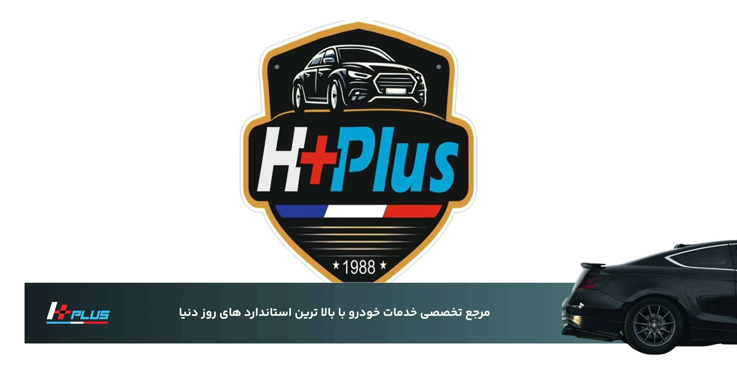 چرا HPLUS یکی از بهترین مراکز خدمات خودرو در تهران است؟