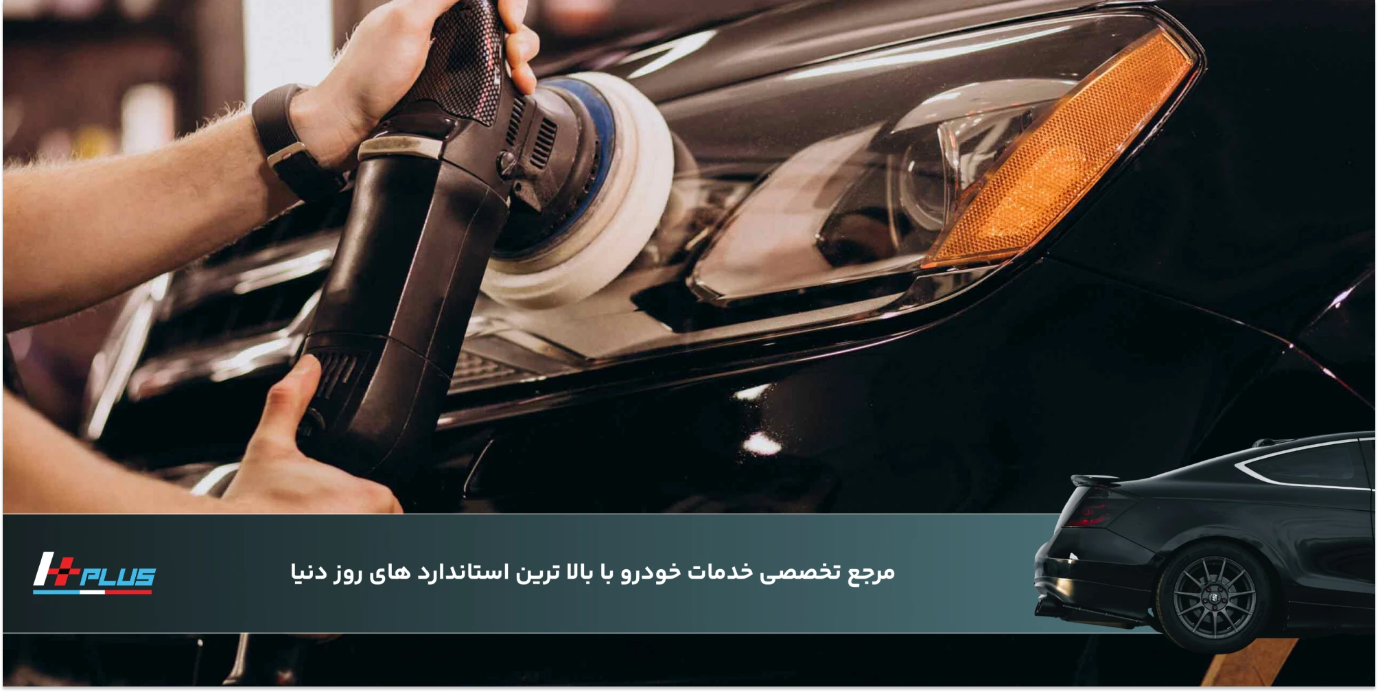 دیتیلینگ حرفه‌ای خودرو در تهران چیست؟