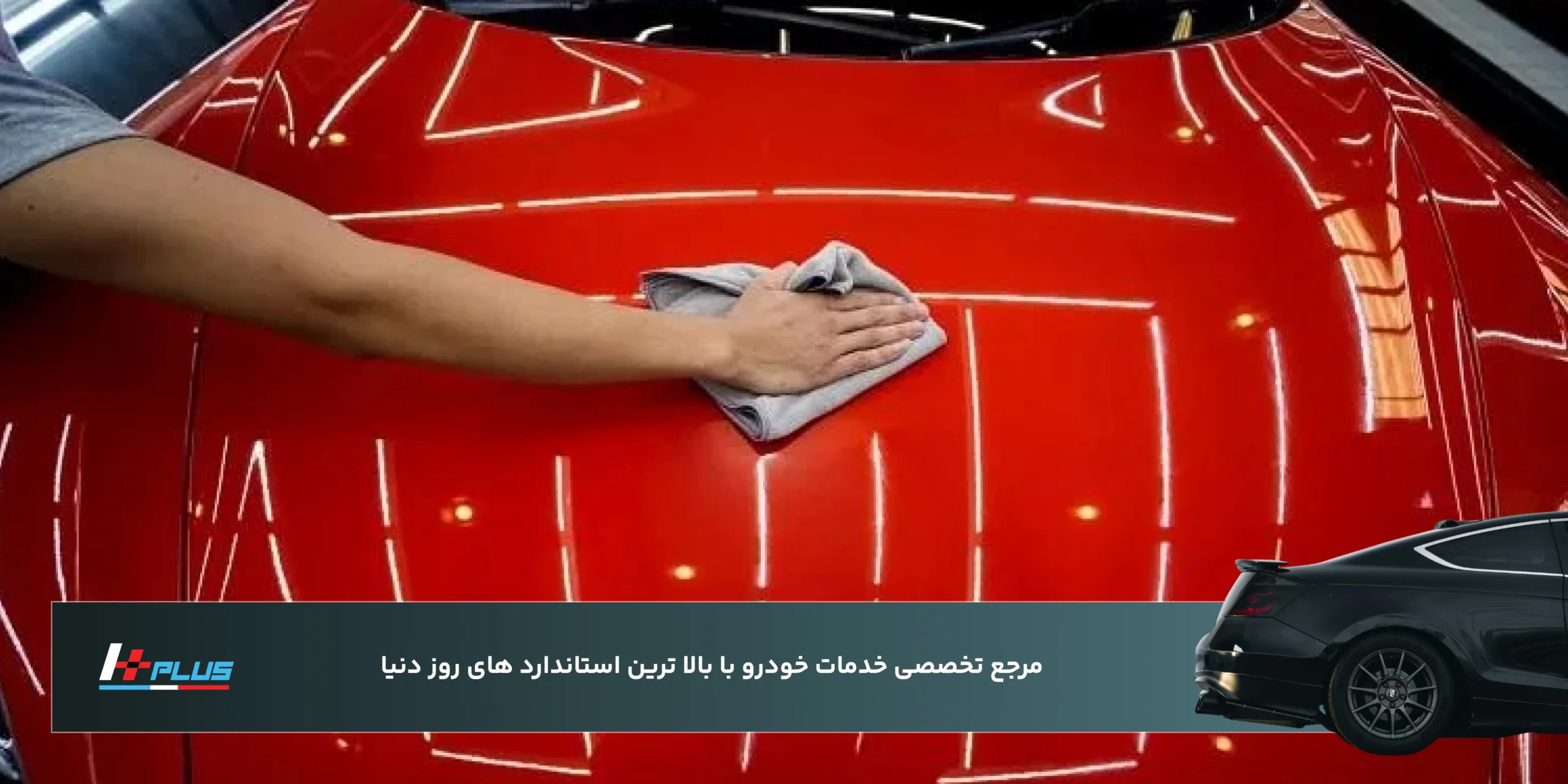 شستوشو و محافظت بدنه خودرو