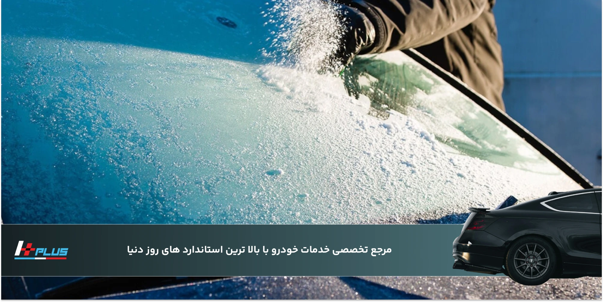 تهدیدهای زمستانی برای رنگ و بدنه خودرو
