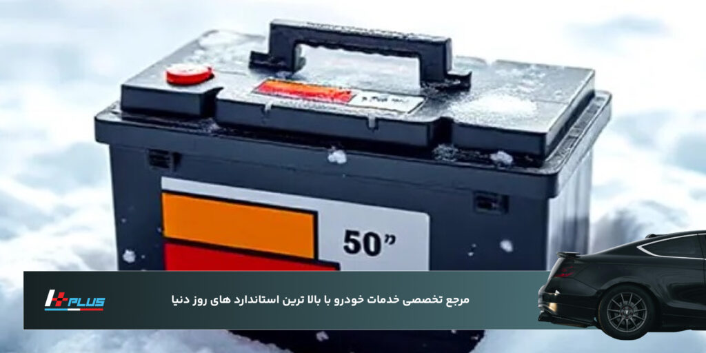 تست باتری و برق خودرو قبل از سفر زمستانی