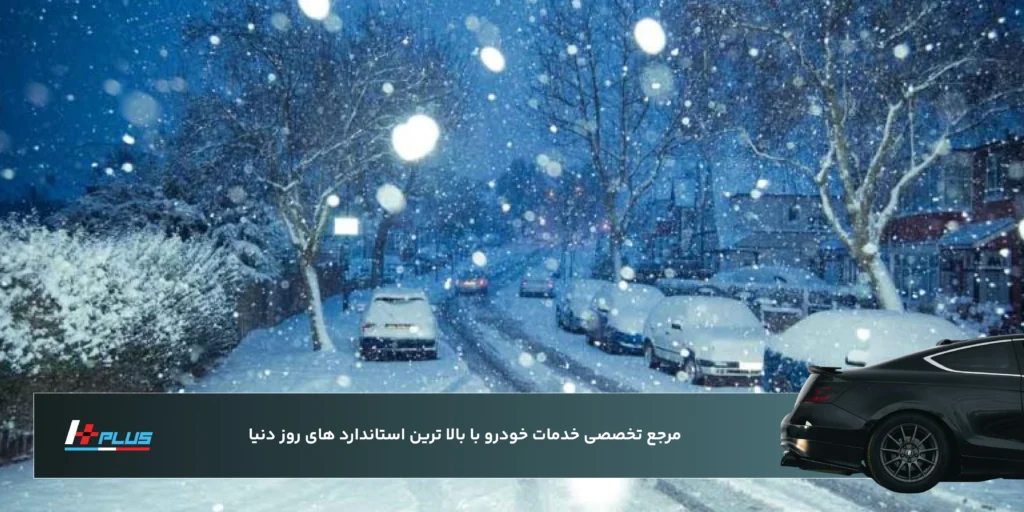 خدمات زمستانی HPLUS Car Center: آماده‌سازی کامل خودرو در تهران