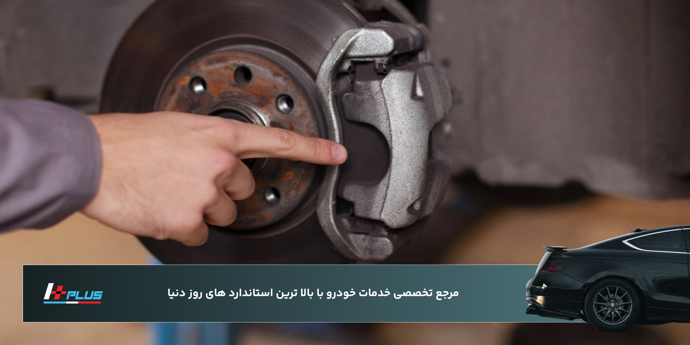 تعویض لنت ترمز برای رانندگی ایمن در جاده‌های برفی تهران