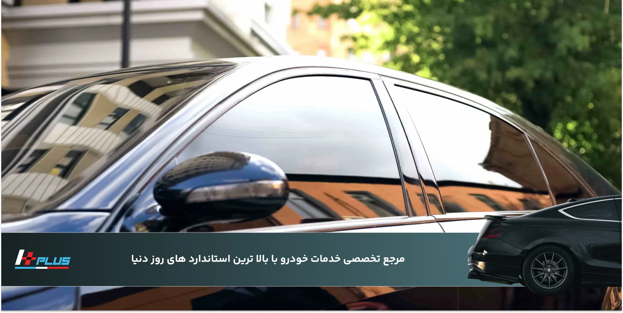 جمع‌بندی: پیش از بررسی قیمت دودی کردن شیشه ماشین در شمال تهران این نکات را بدانید
